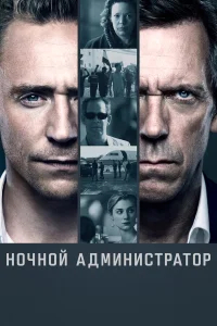 Ночной администратор бесплатно