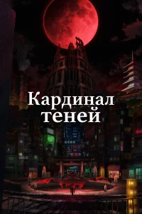 Кардинал теней бесплатно
