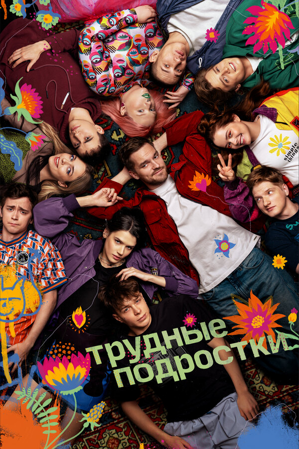 Трудные подростки бесплатно