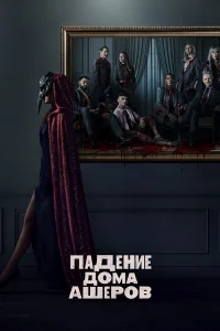 Падение дома Ашеров бесплатно