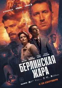 Берлинская жара бесплатно