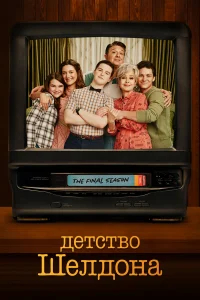 Детство Шелдона бесплатно