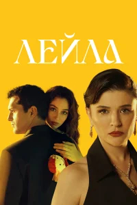 Лейла бесплатно