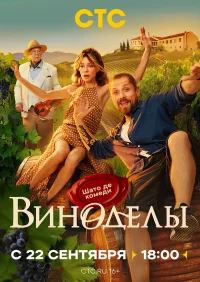 Виноделы бесплатно