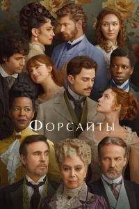 Форсайты бесплатно