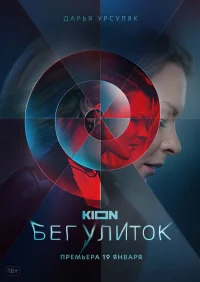 Бег улиток бесплатно