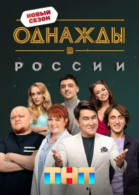 Однажды в России бесплатно