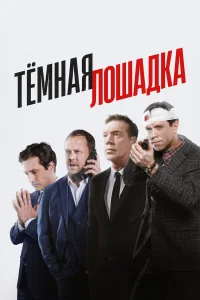 Тёмная лошадка бесплатно
