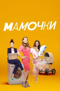 Мамочки бесплатно