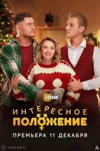 Интересное положение бесплатно