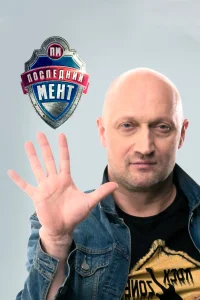 Последний мент бесплатно