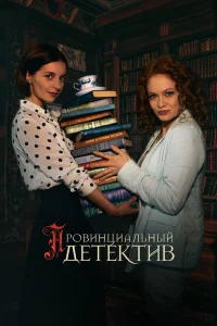 Провинциальный детектив бесплатно