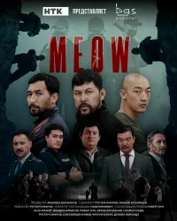 Мяу-Мяу бесплатно