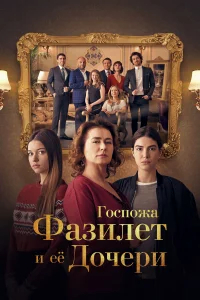 Госпожа Фазилет и её дочери бесплатно