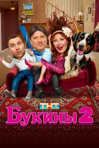 Букины бесплатно