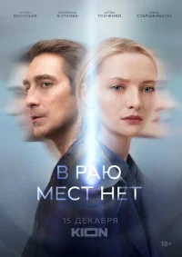 В раю мест нет бесплатно