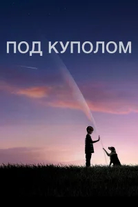 Под куполом бесплатно