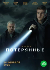 Потерянные бесплатно
