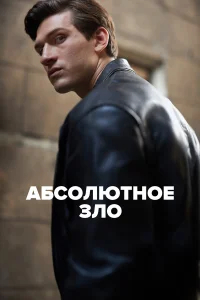 Абсолютное зло бесплатно