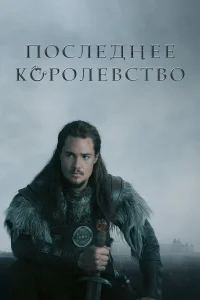 Последнее королевство бесплатно