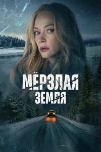 Мерзлая земля бесплатно