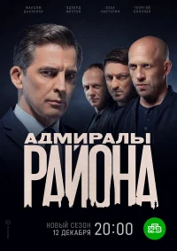 Адмиралы района бесплатно