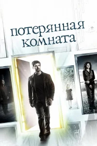 Потерянная комната бесплатно