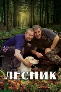 Лесник бесплатно