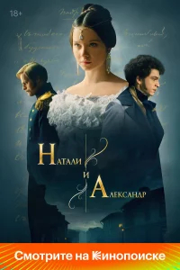 Натали и Александр бесплатно