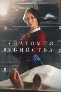 Анатомия убийства бесплатно