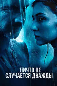 Ничто не случается дважды бесплатно