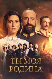 Ты моя Родина бесплатно