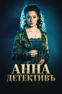 Анна-детективъ бесплатно