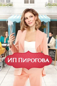ИП Пирогова бесплатно