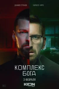 Комплекс Бога бесплатно