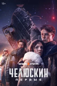 Челюскин. Первые бесплатно
