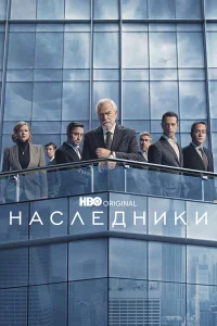 Наследники бесплатно
