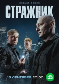 Стражник бесплатно