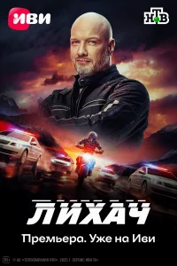 Лихач бесплатно