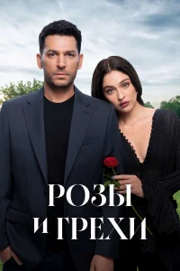 Розы и грехи бесплатно
