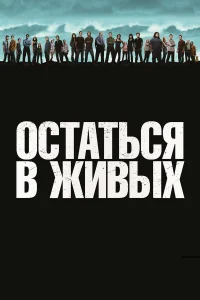 Остаться в живых бесплатно