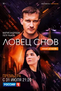 Ловец снов бесплатно