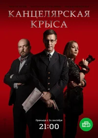 Канцелярская крыса бесплатно