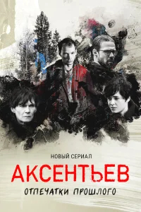 Аксентьев бесплатно