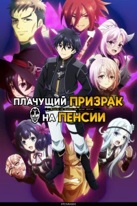 Плачущий призрак на пенсии бесплатно