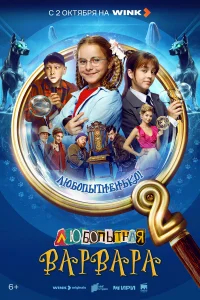 Любопытная Варвара бесплатно
