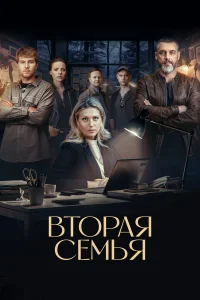 Вторая семья бесплатно