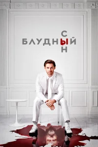 Блудный сын бесплатно
