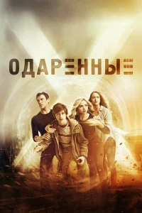 Одаренные бесплатно
