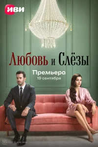Любовь и слёзы бесплатно